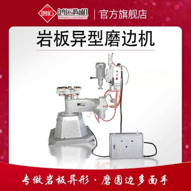 岩板异型磨边机