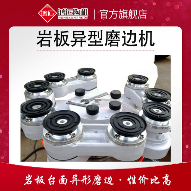 岩板异型磨边机
